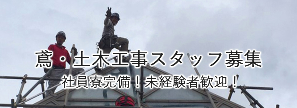 鳶工スタッフ募集！
